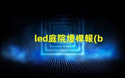 led庭院燈桿報(bào)價(jià)揭示市場(chǎng)價(jià)格背后的秘密