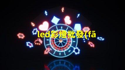 led彩燈批發(fā)了解市場需求與采購策略
