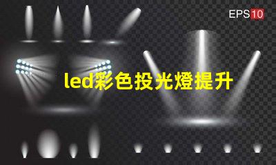 led彩色投光燈提升場(chǎng)景氛圍的秘密武器是什么