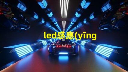 led感應(yīng)筒燈提高照明效率的智能選擇
