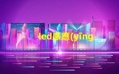led感應(yīng)開關(guān)提升智能控制體驗的最佳選擇