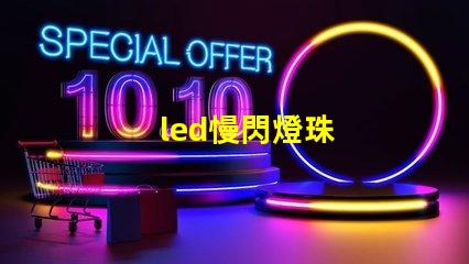 led慢閃燈珠