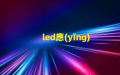 led應(yīng)急燈了解應(yīng)急照明的關(guān)鍵選擇