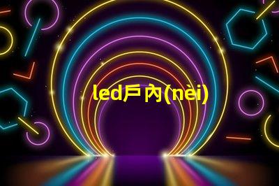led戶內(nèi)全彩顯示屏提升品牌形象的理想之選