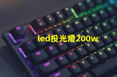 led投光燈200w高效照明解決方案的秘密