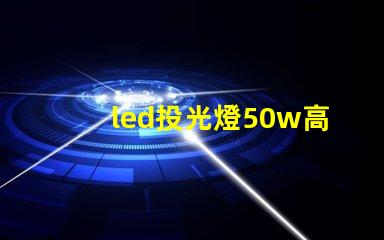 led投光燈50w高效照明解決方案,適合多種場景嗎