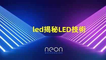led揭秘LED技術(shù)如何提升企業(yè)能源效率
