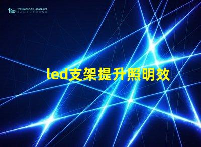 led支架提升照明效率的關(guān)鍵設(shè)備