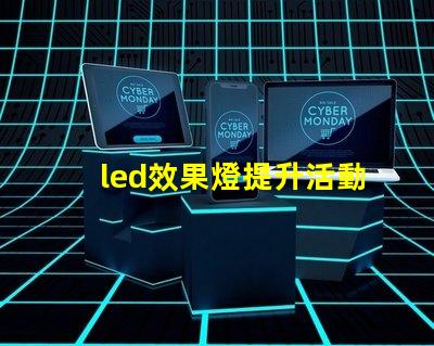 led效果燈提升活動(dòng)氛圍的秘密武器是什么