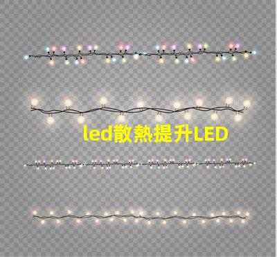 led散熱提升LED光源性能的關(guān)鍵技術(shù)揭秘