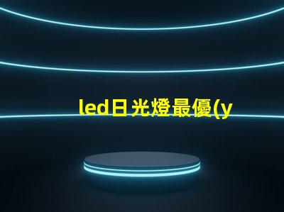 led日光燈最優(yōu)照明解決方案為何如此重要