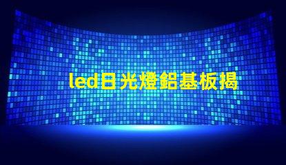 led日光燈鋁基板揭示鋁基板對(duì)散熱性能的影響