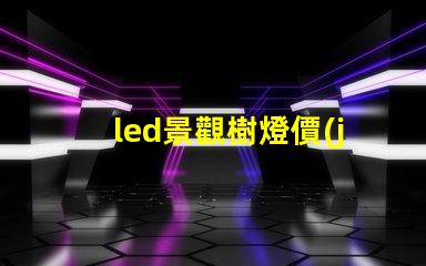 led景觀樹燈價(jià)格揭示性能與成本的秘密