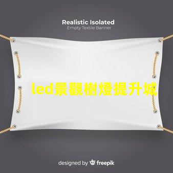 led景觀樹燈提升城市夜景的創(chuàng)新選擇嗎