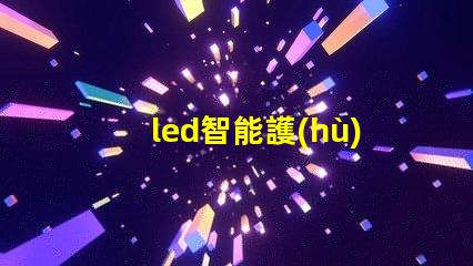 led智能護(hù)眼燈減少眼疲勞的最佳選擇