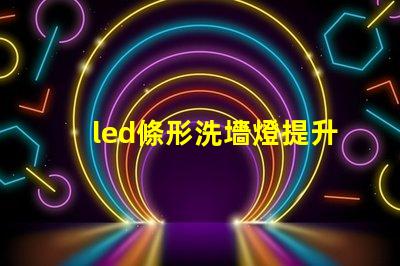 led條形洗墻燈提升空間氛圍的理想選擇嗎