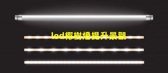led椰樹燈提升景觀效果的LED創(chuàng)新應(yīng)用