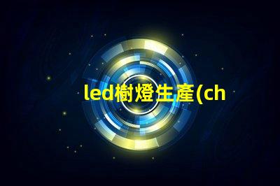 led樹燈生產(chǎn)廠家如何選擇合適的供應(yīng)商以確保質(zhì)量