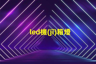 led機(jī)箱燈條