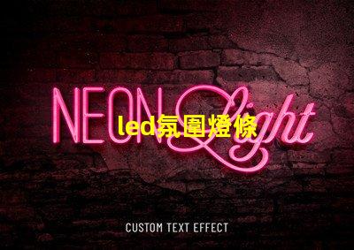 led氛圍燈條