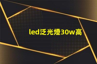 led泛光燈30w高效節(jié)能選擇,如何提升您的照明體驗(yàn)
