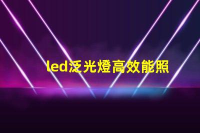 led泛光燈高效能照明解決方案的選擇
