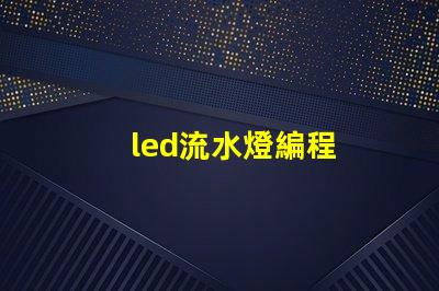 led流水燈編程