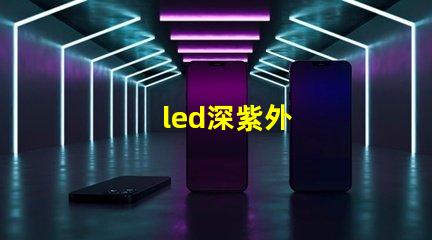 led深紫外