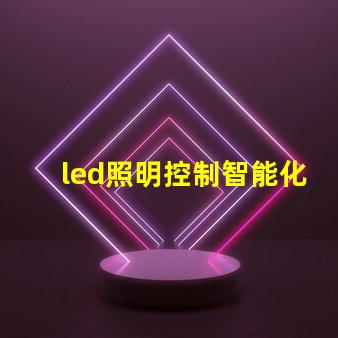 led照明控制智能化解決方案提升能源效率