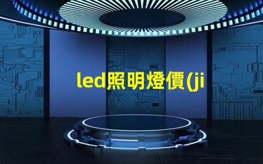 led照明燈價(jià)格揭開(kāi)市場(chǎng)價(jià)格真相,如何選擇最優(yōu)方案