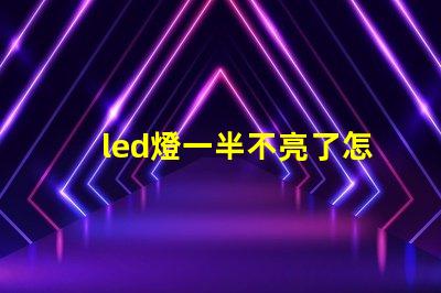 led燈一半不亮了怎么修解決LED燈故障的實(shí)用指南