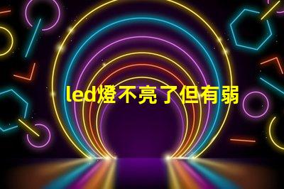 led燈不亮了但有弱光怎么維修探討常見故障及解決方案