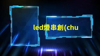 led燈串創(chuàng)意裝飾的秘密武器,你還在等什么