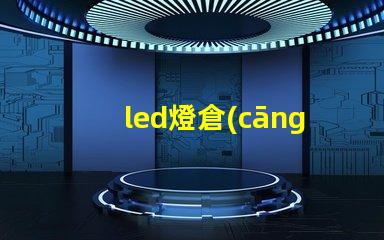 led燈倉(cāng)庫(kù)照明提升倉(cāng)庫(kù)效率的照明解決方案