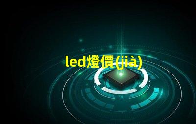 led燈價(jià)格一般多少揭示不同種類LED燈的價(jià)格區(qū)間
