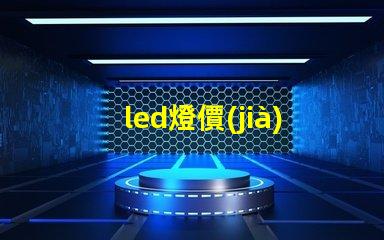 led燈價(jià)格表揭示行業(yè)內(nèi)最新價(jià)格趨勢(shì)