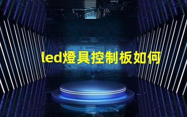 led燈具控制板如何選擇最適合您的控制方案