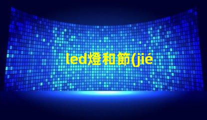 led燈和節(jié)能燈哪個好全面解析LED燈與節(jié)能燈的優(yōu)勢與劣勢