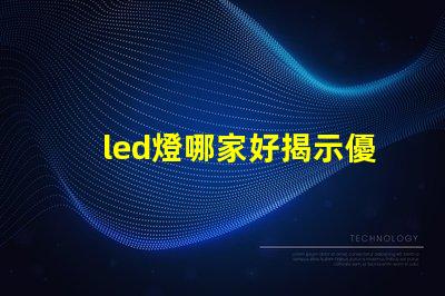 led燈哪家好揭示優(yōu)質LED燈品牌的秘密