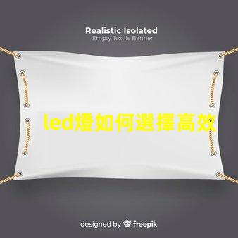 led燈如何選擇高效能LED燈以節(jié)省能源