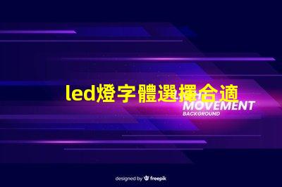 led燈字體選擇合適的LED燈字體提升品牌形象嗎