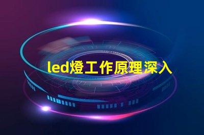 led燈工作原理深入解析LED燈光源的運(yùn)作機(jī)制