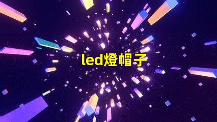 led燈帽子