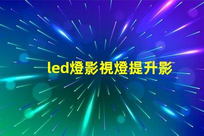 led燈影視燈提升影像質(zhì)量的最佳選擇