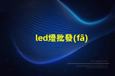 led燈批發(fā)如何選擇最具性價比的LED燈源