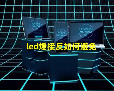led燈接反如何避免LED燈接反導(dǎo)致的問題
