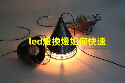 led燈換燈如何快速高效更換LED燈具