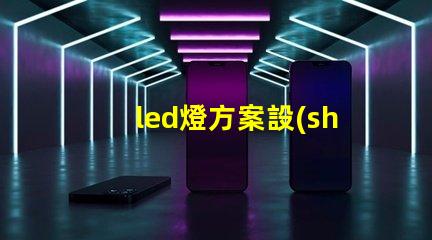 led燈方案設(shè)計(jì)高效照明解決方案探索