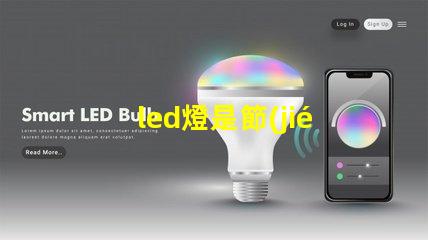 led燈是節(jié)能燈嗎深入探討LED燈節(jié)能特性