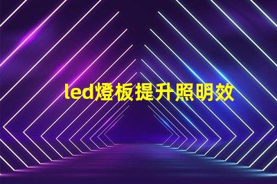 led燈板提升照明效率的關(guān)鍵技術(shù)是什么